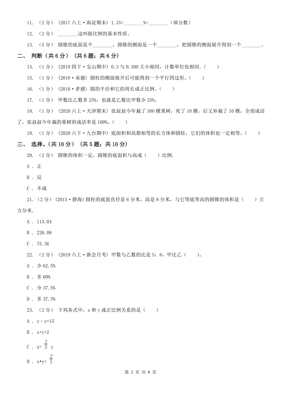 杭州市上城区数学六年级下册数学期中试卷.doc_第2页