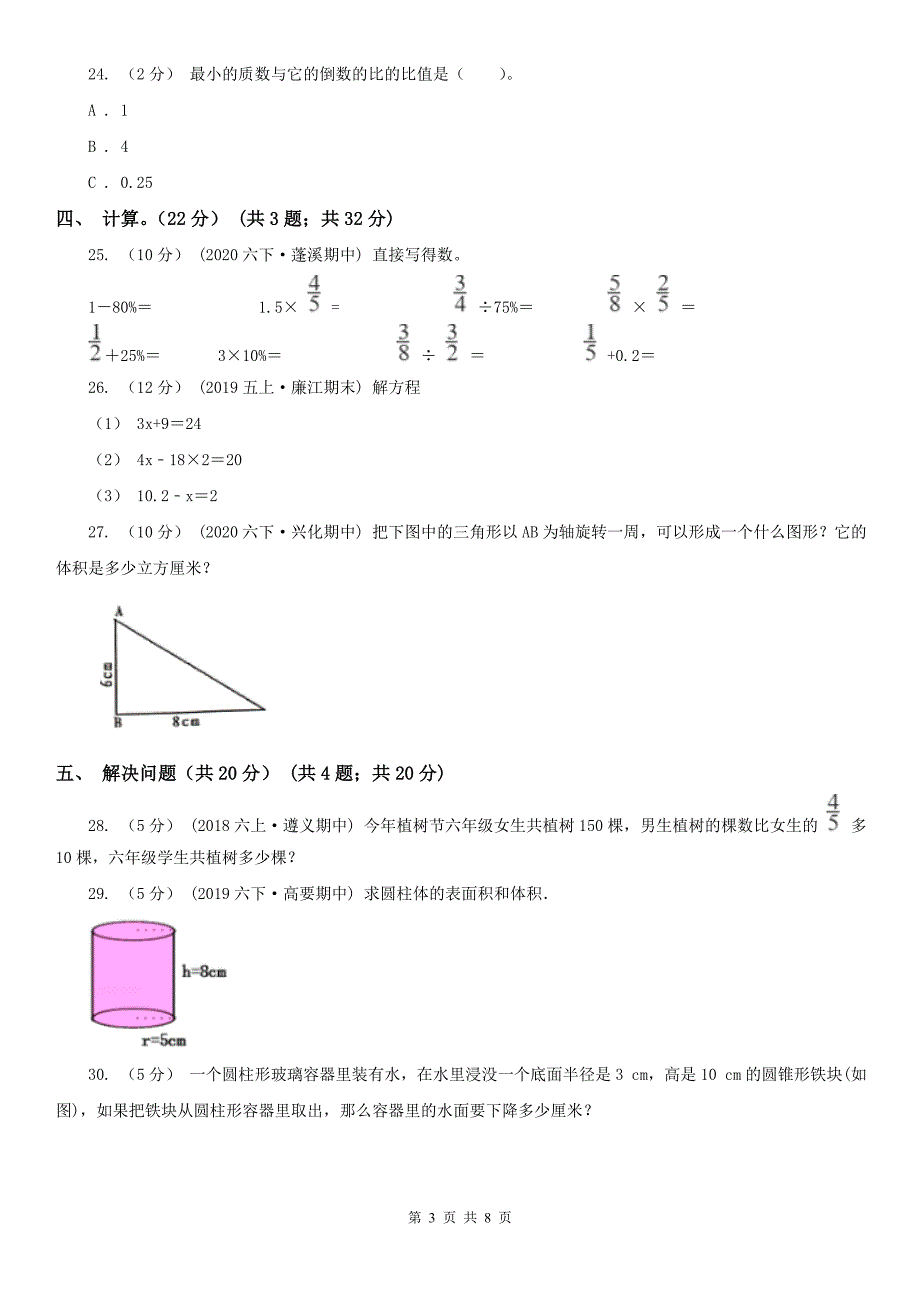 杭州市上城区数学六年级下册数学期中试卷.doc_第3页