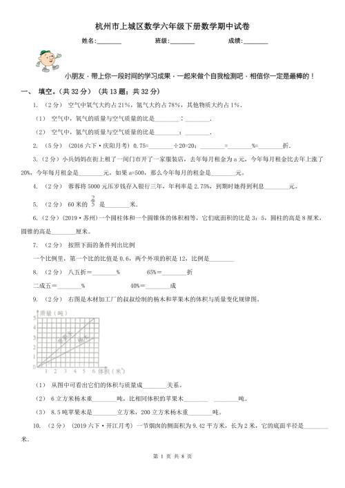杭州市上城区数学六年级下册数学期中试卷.doc