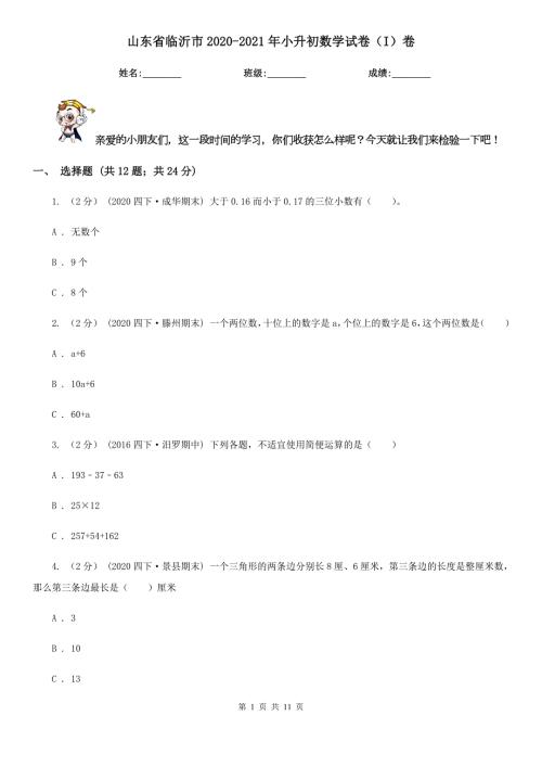 山东省临沂市20202021年小升初数学试卷I卷.doc