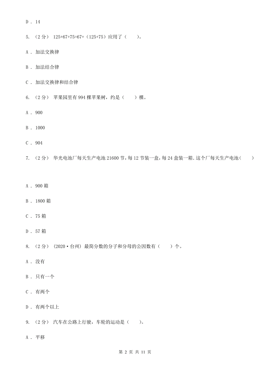 山东省临沂市20202021年小升初数学试卷I卷.doc_第2页