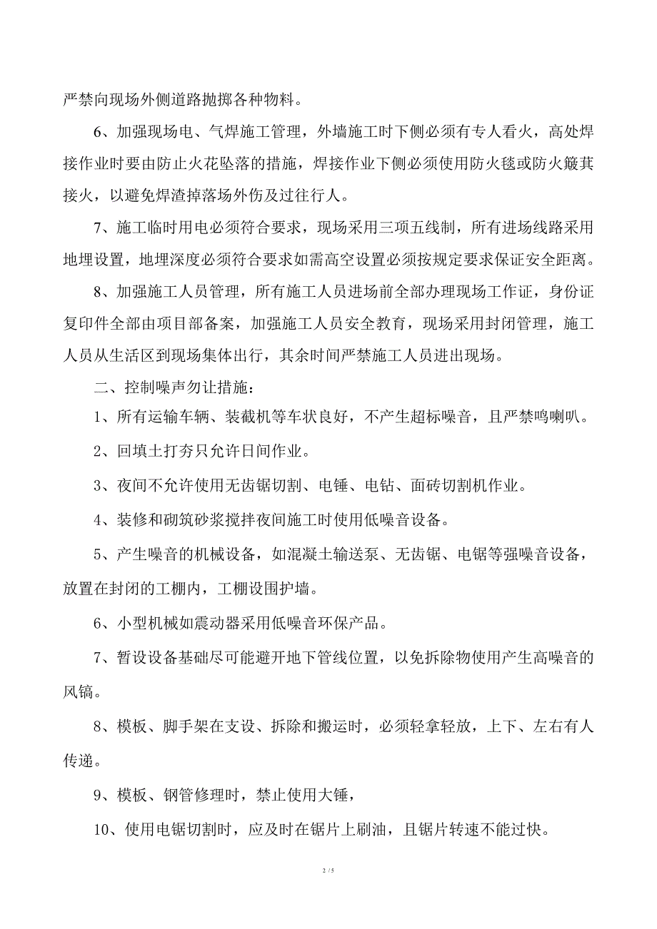 建设工程施工影响相邻建筑物构造物及社会人员安全采取的安全防护措施.doc_第2页