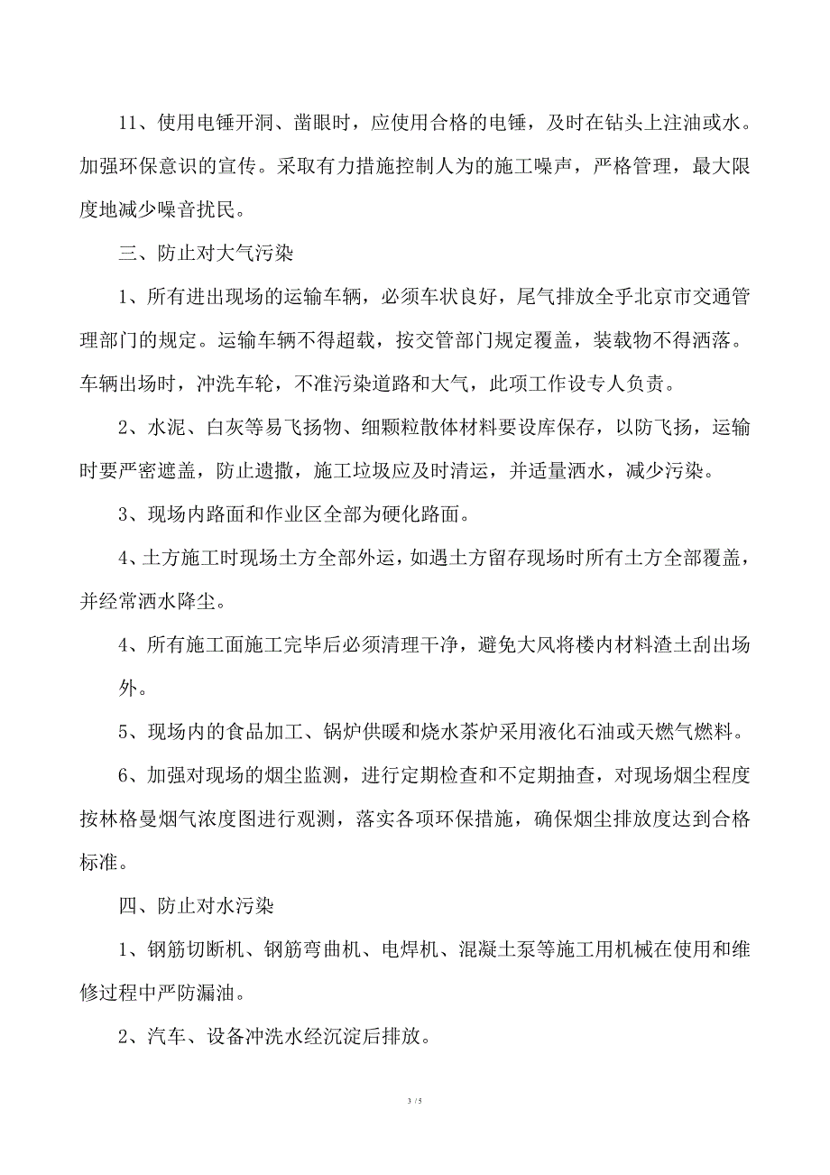 建设工程施工影响相邻建筑物构造物及社会人员安全采取的安全防护措施.doc_第3页
