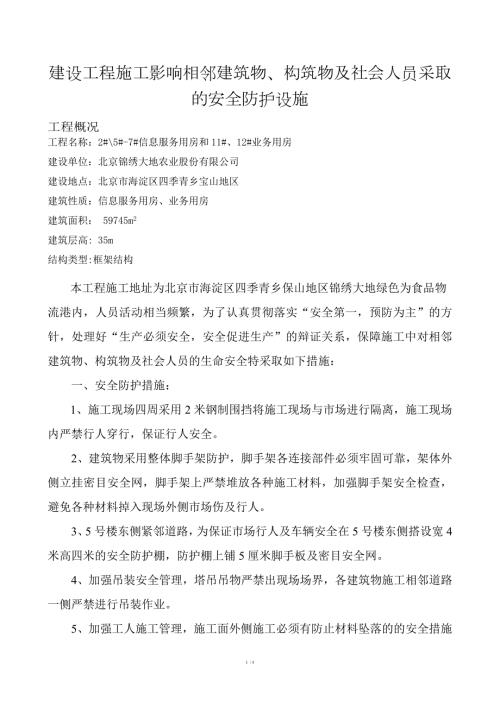 建设工程施工影响相邻建筑物构造物及社会人员安全采取的安全防护措施.doc