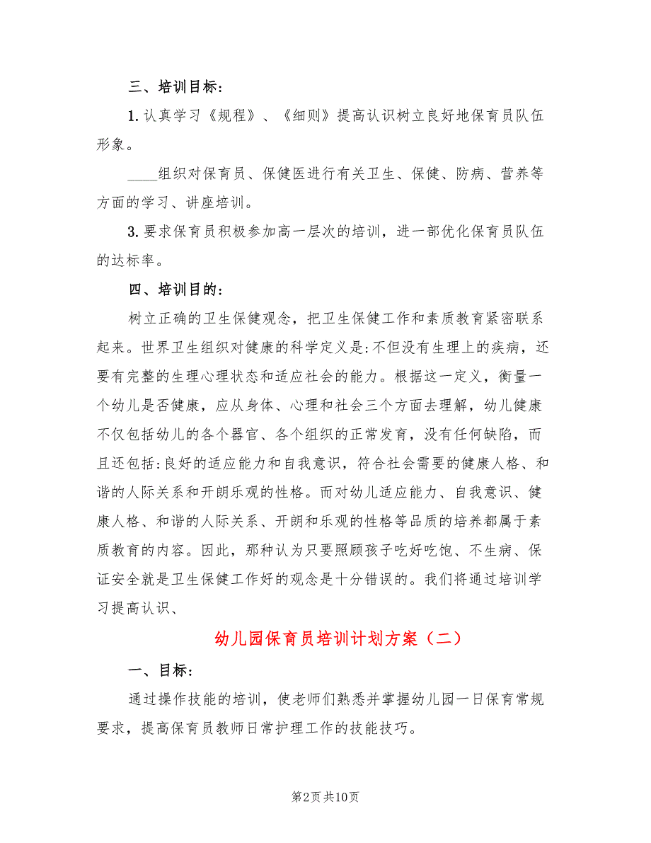幼儿园保育员培训计划方案5篇.doc_第2页