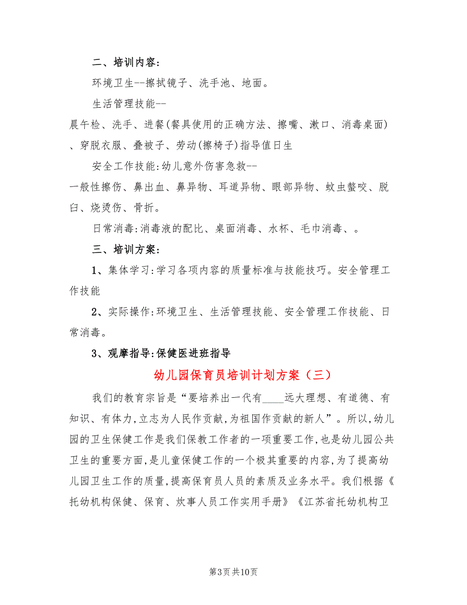 幼儿园保育员培训计划方案5篇.doc_第3页