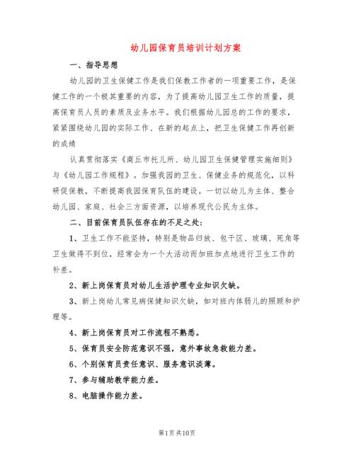 幼儿园保育员培训计划方案5篇.doc