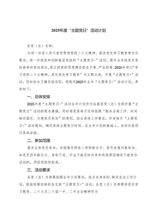 2025“主题党日”活动计划（共5篇）.docx