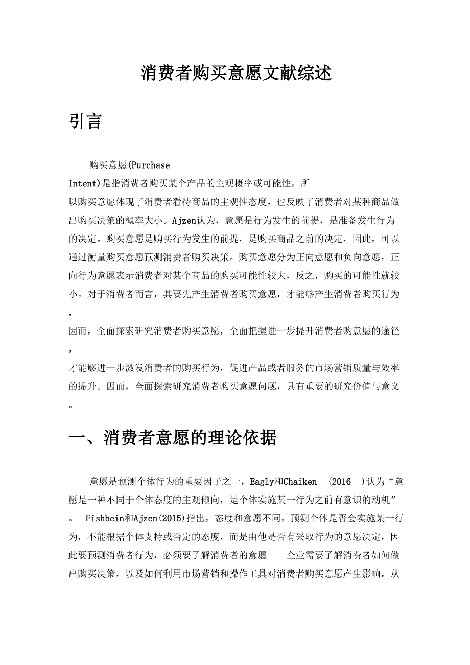 消费者购买意愿文献综述.doc_第1页