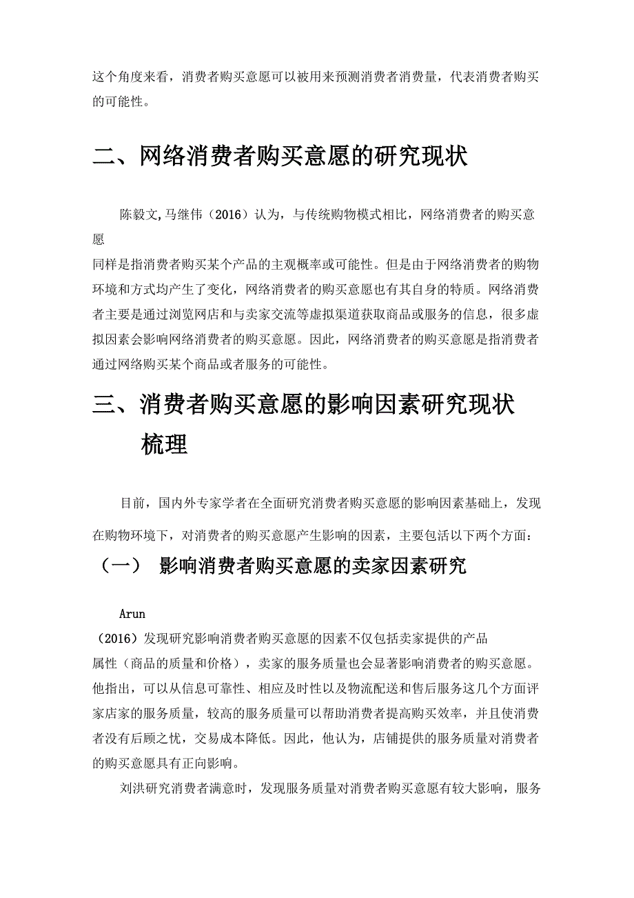 消费者购买意愿文献综述.doc_第2页