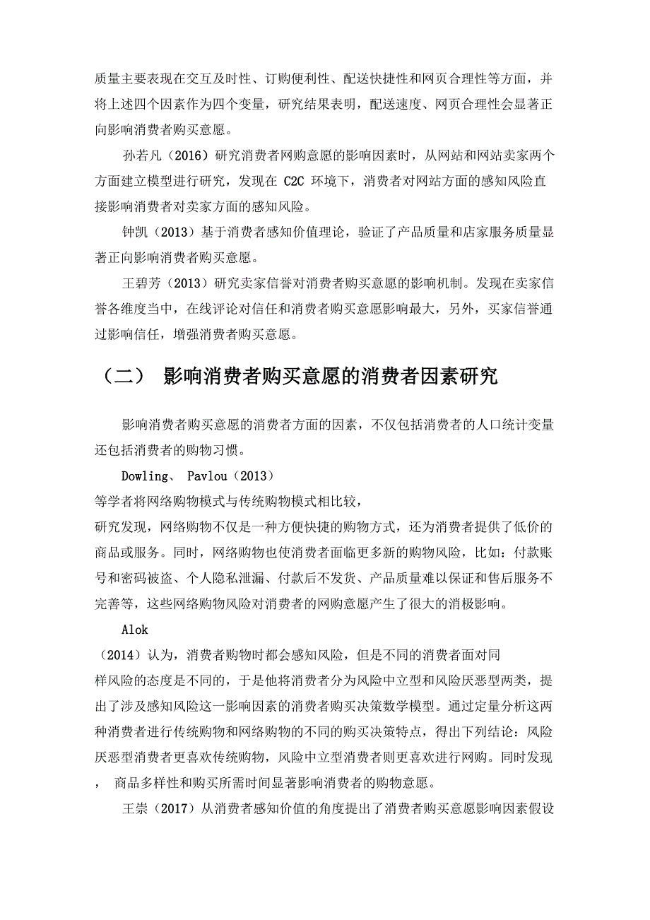 消费者购买意愿文献综述.doc_第3页