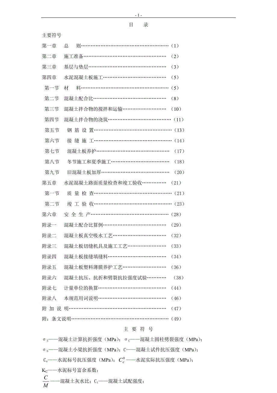 水泥混凝土施工及验收规范.docx_第1页