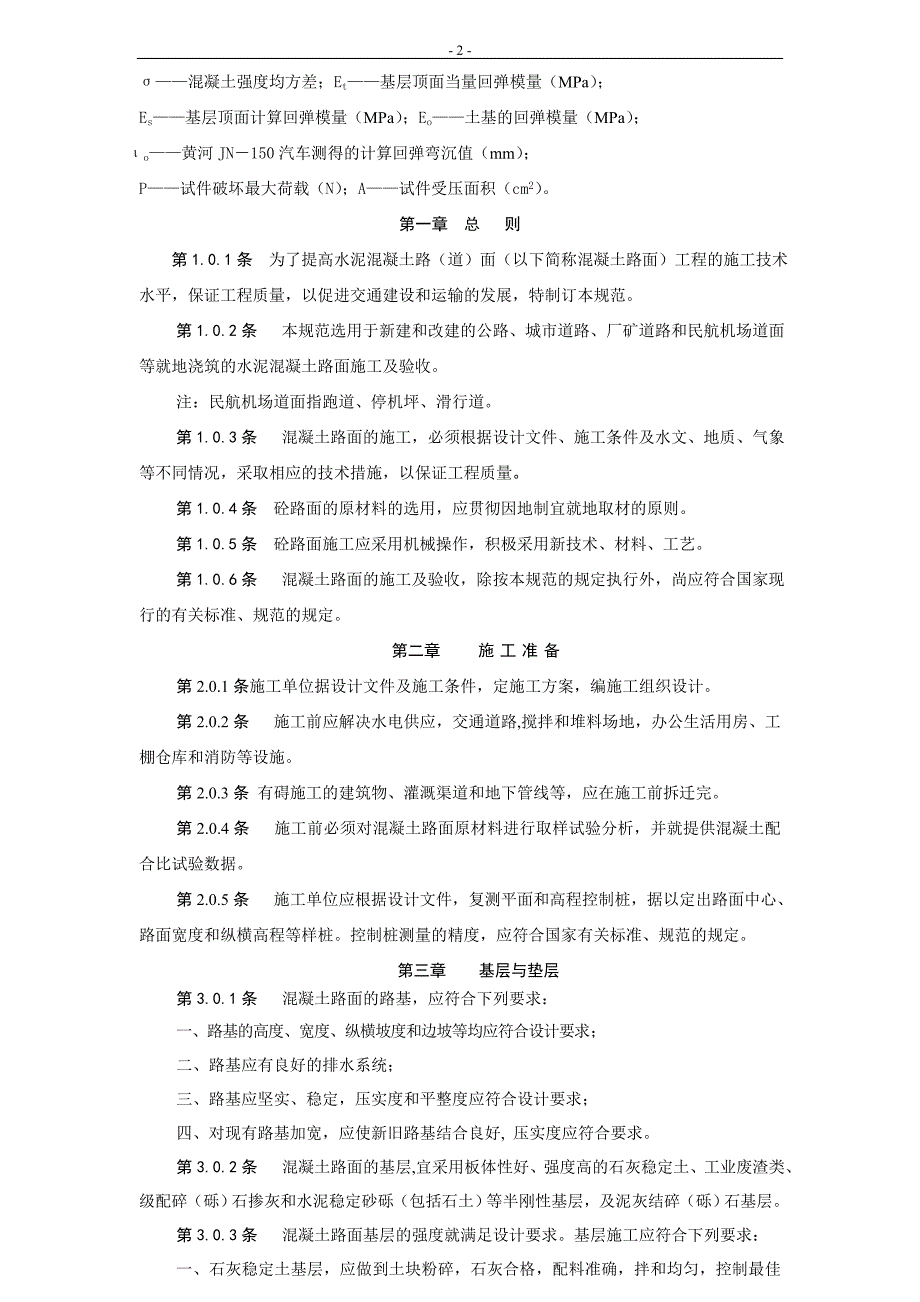 水泥混凝土施工及验收规范.docx_第2页