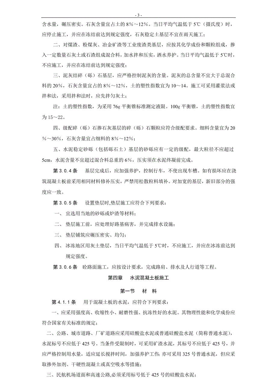 水泥混凝土施工及验收规范.docx_第3页