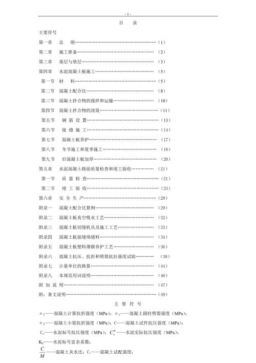 水泥混凝土施工及验收规范.docx