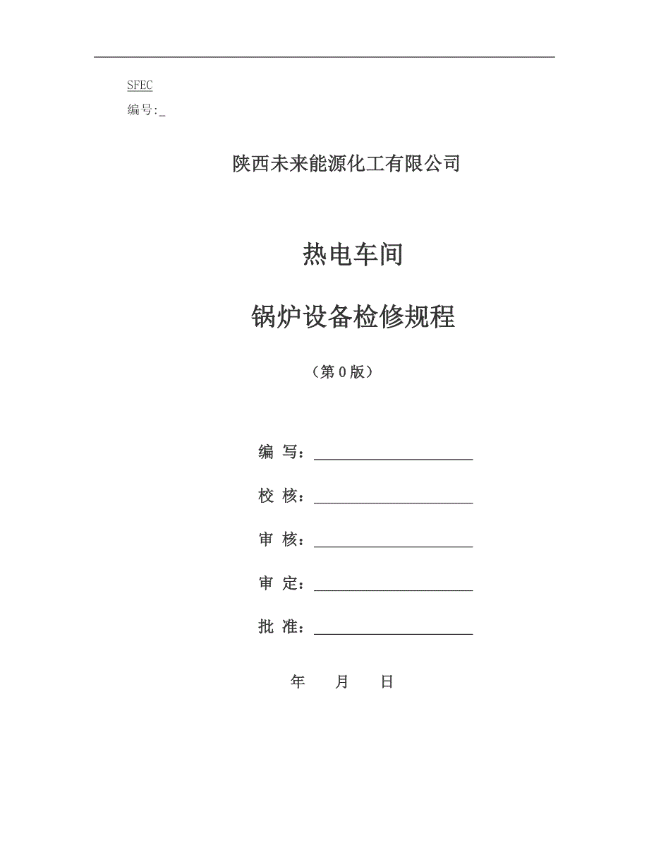 煤粉锅炉及辅机检修技术规程.doc_第1页