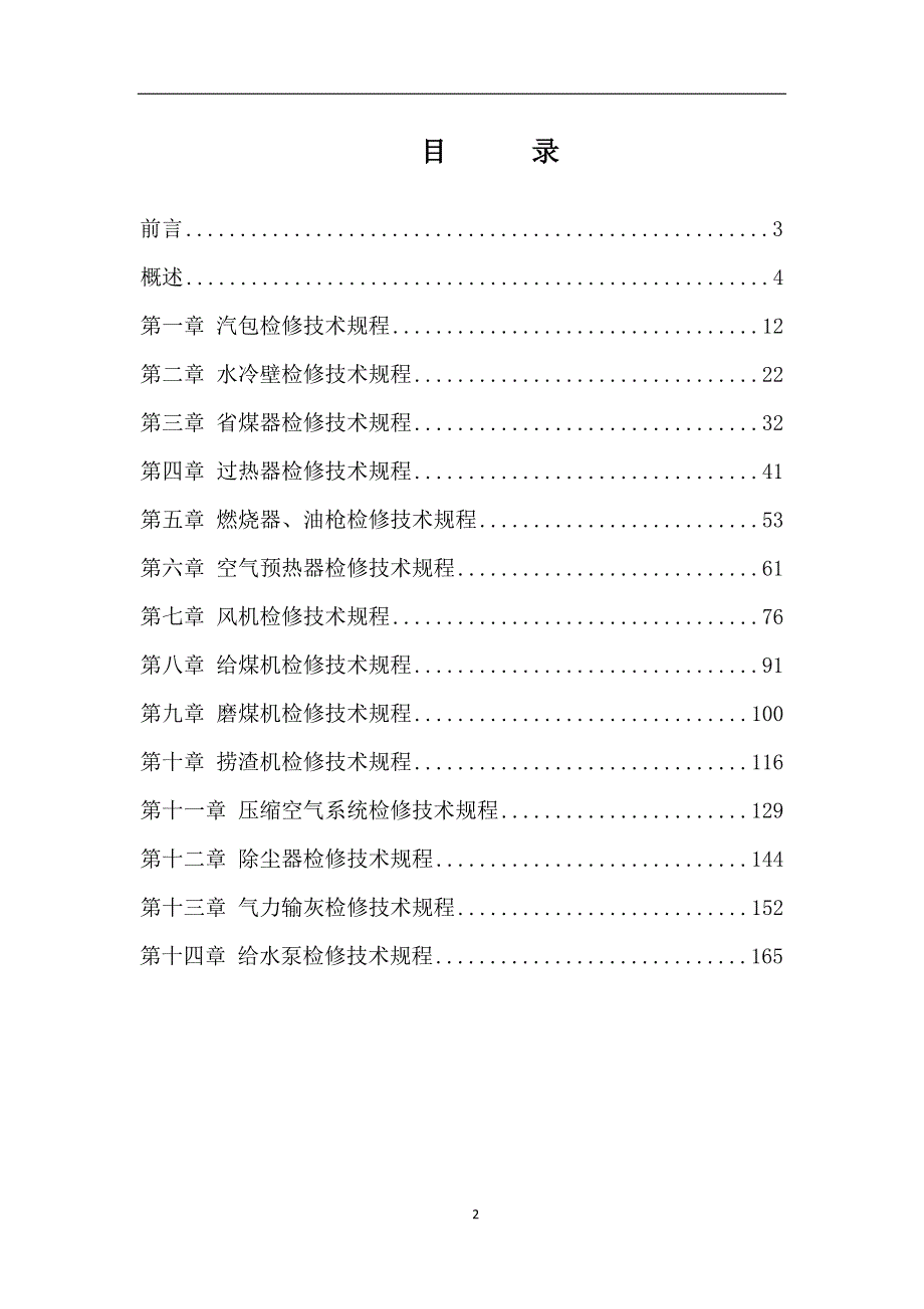煤粉锅炉及辅机检修技术规程.doc_第2页