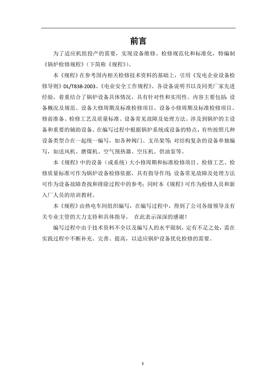 煤粉锅炉及辅机检修技术规程.doc_第3页