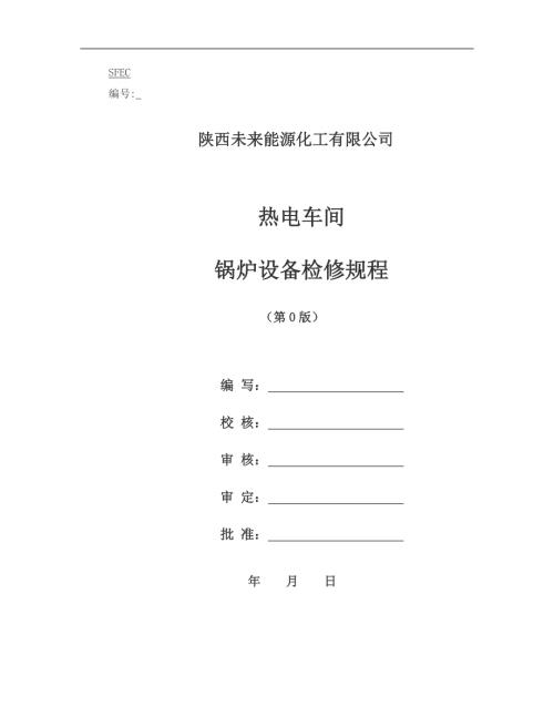 煤粉锅炉及辅机检修技术规程.doc