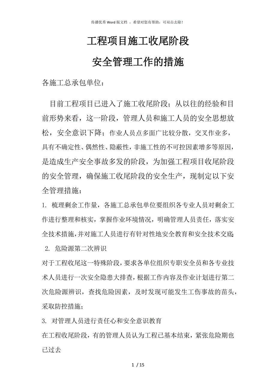 工程项目收尾阶段安全管理措施.docx_第1页