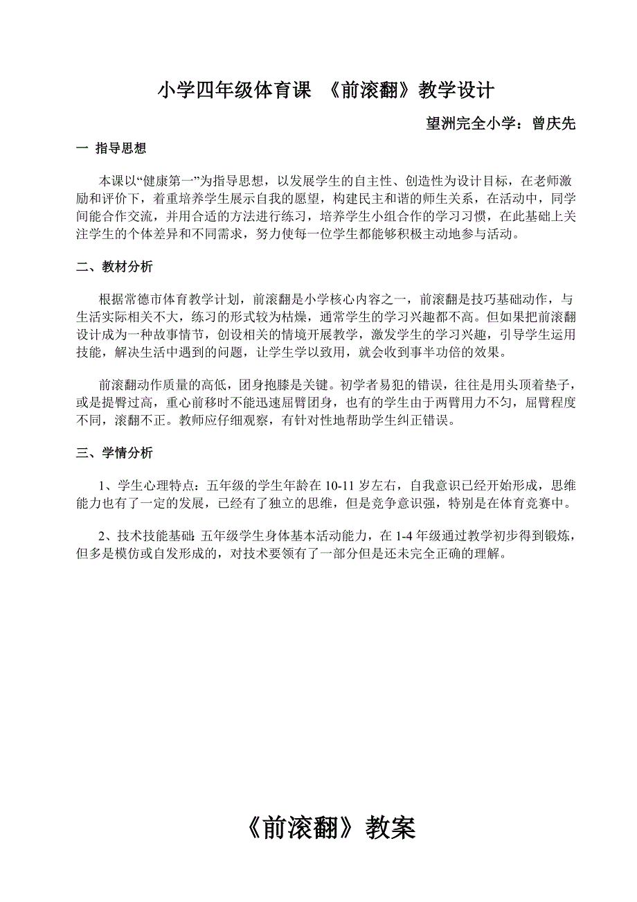 小学四年级体育课前滚翻教学设计.doc_第1页