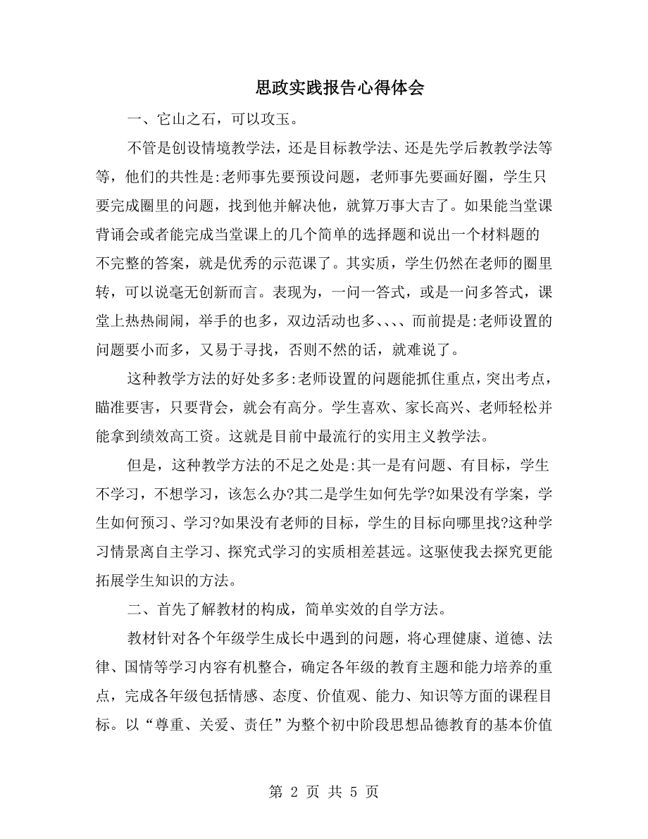思政实践报告心得体会.doc_第2页