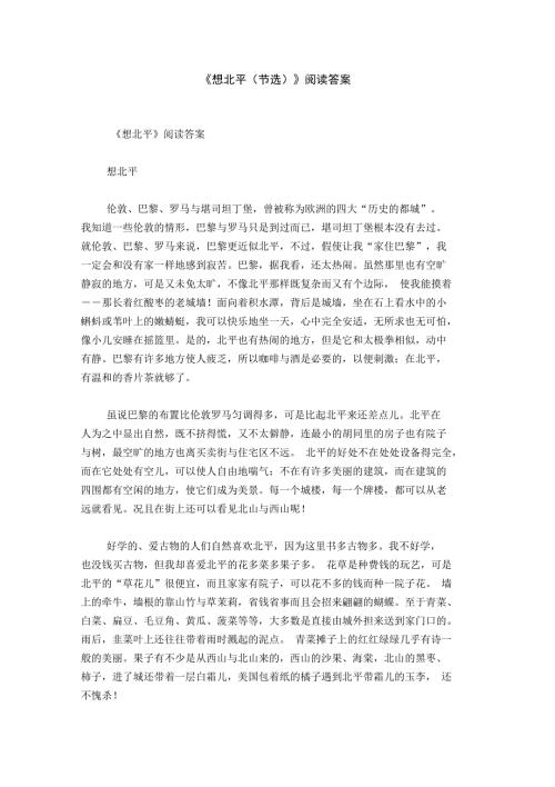 想北平阅读答案.doc