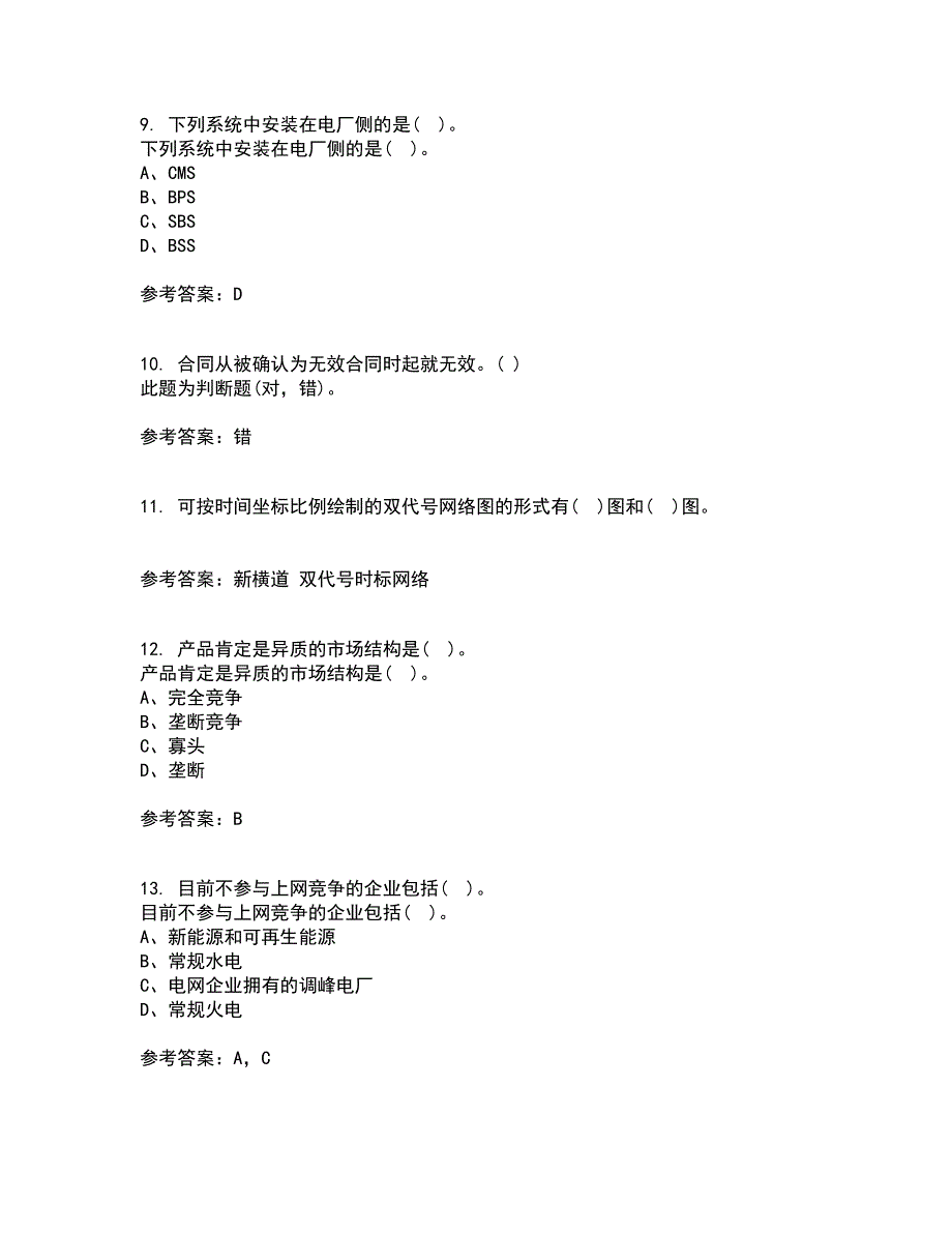 川大21电力市场平时作业1答案参考92.docx_第3页