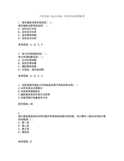 川大21电力市场平时作业1答案参考92.docx