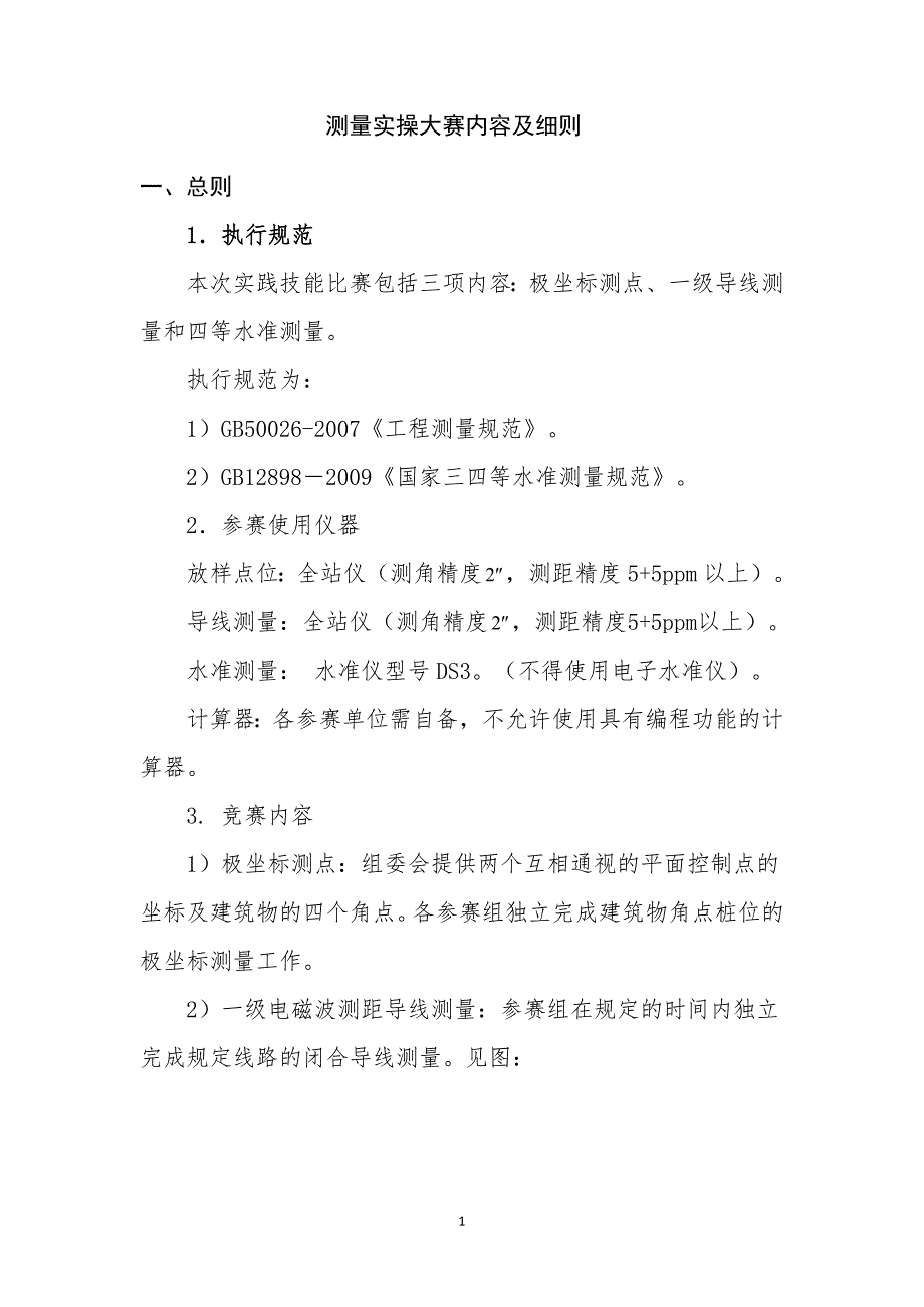 测量实操大赛内容及细则.docx_第1页