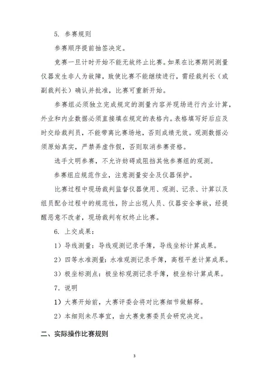 测量实操大赛内容及细则.docx_第3页