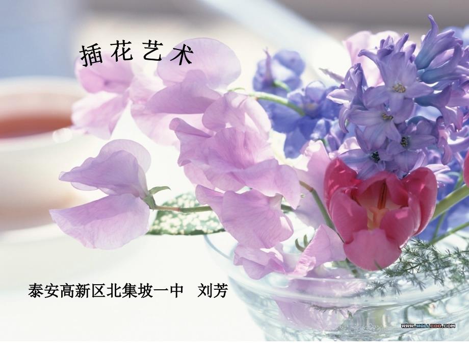 插花艺术PPT课件.ppt_第1页