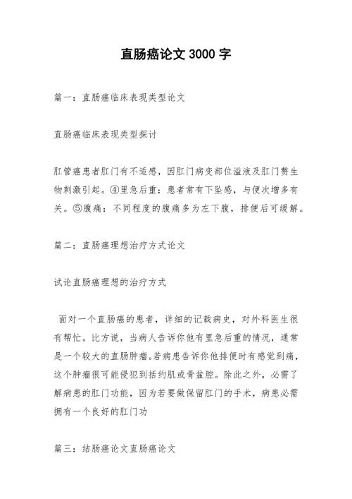 直肠癌论文3000字.docx
