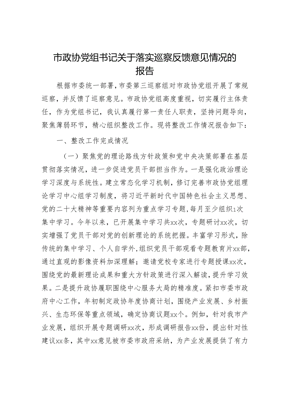 市政协党组书记关于落实巡察反馈意见情况的报告.docx_第1页