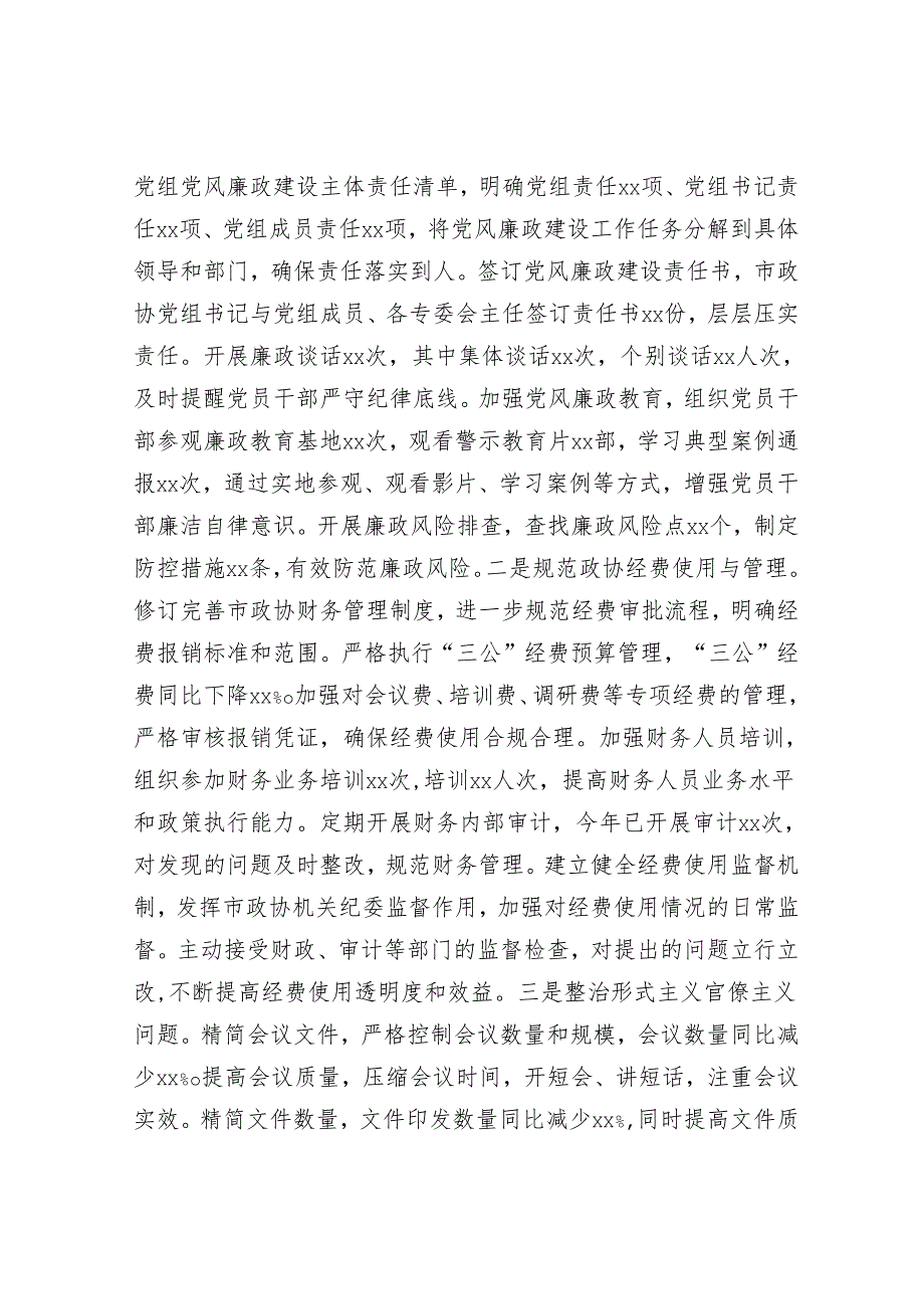 市政协党组书记关于落实巡察反馈意见情况的报告.docx_第3页