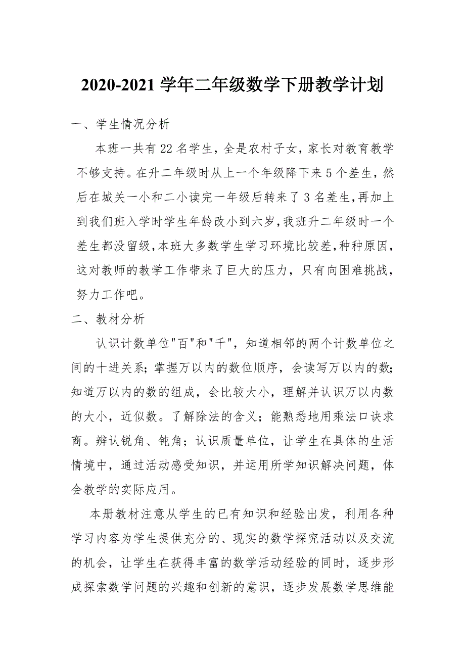 新人教版小学20202021二年级数学下册教学计划.doc_第1页