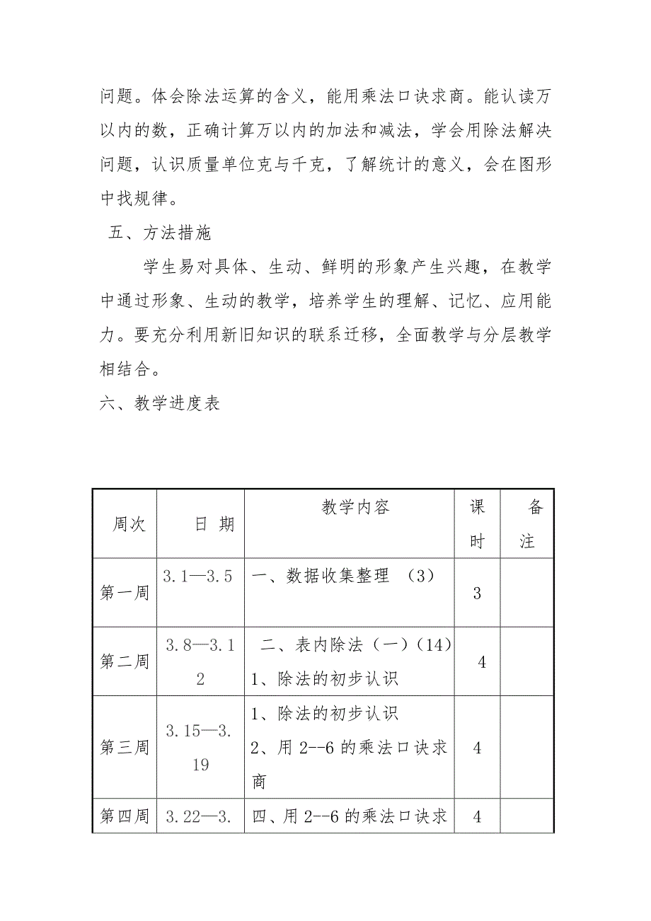 新人教版小学20202021二年级数学下册教学计划.doc_第3页