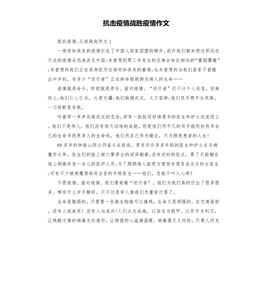 抗击疫情战胜疫情作文.docx_第1页
