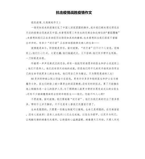 抗击疫情战胜疫情作文.docx