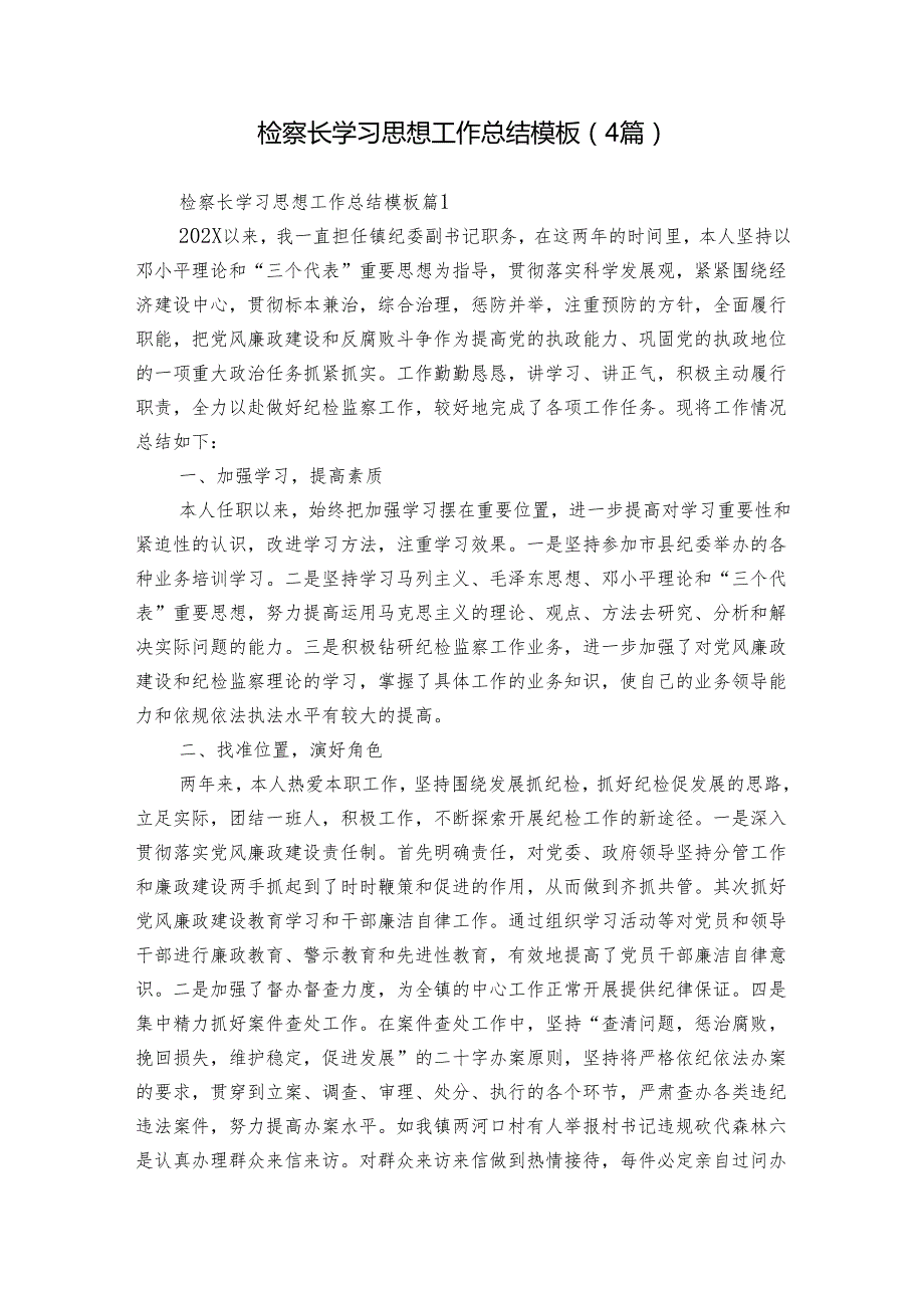 检察长学习思想工作总结模板（4篇）.docx_第1页