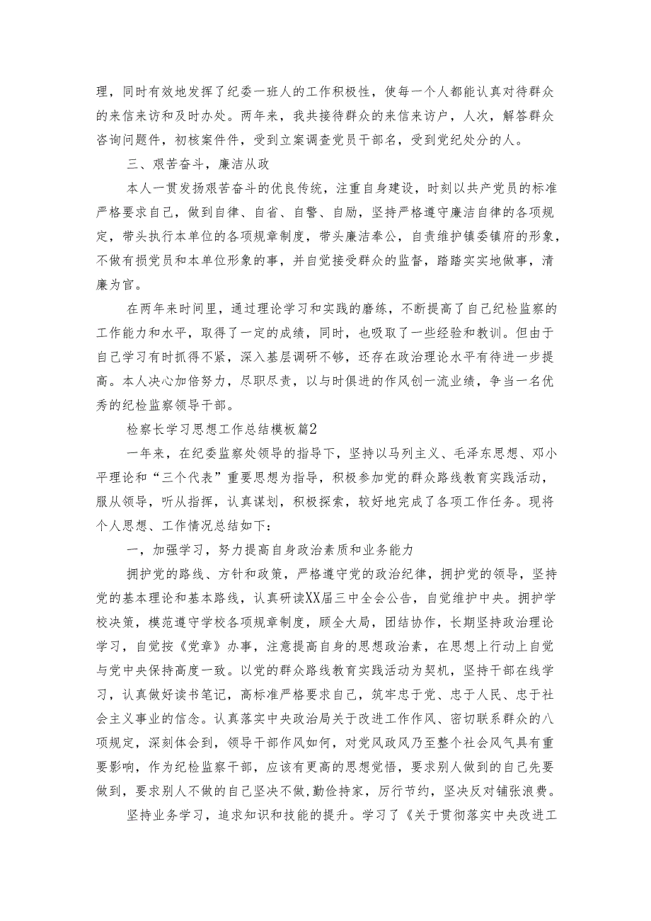 检察长学习思想工作总结模板（4篇）.docx_第2页