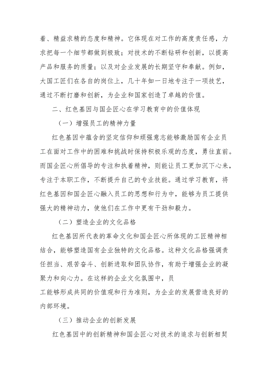 理论文章：红色基因＋国企匠心学习教育中的文化传承密码.docx_第2页