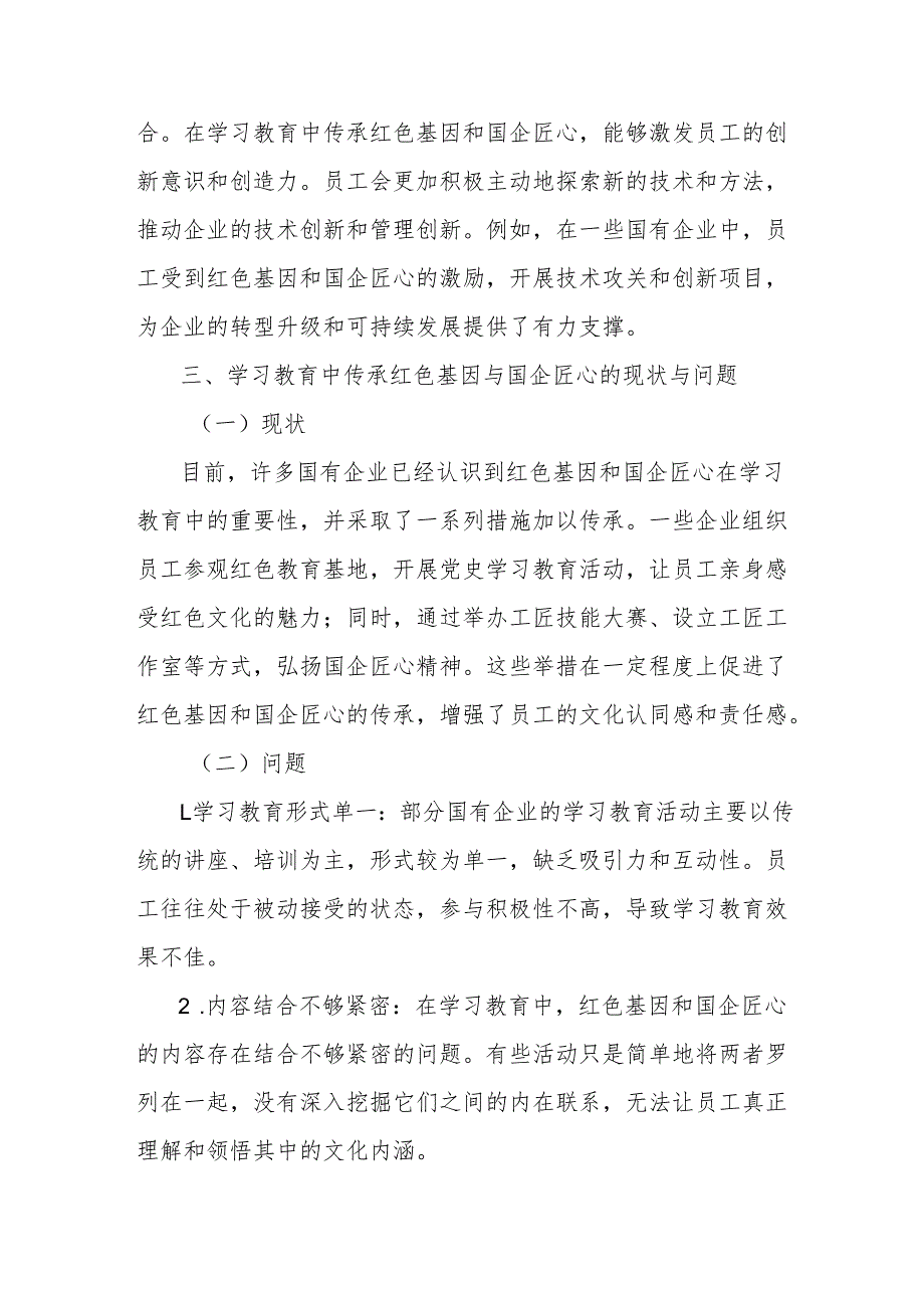 理论文章：红色基因＋国企匠心学习教育中的文化传承密码.docx_第3页