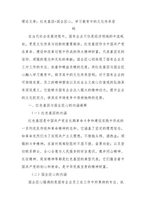 理论文章：红色基因＋国企匠心学习教育中的文化传承密码.docx