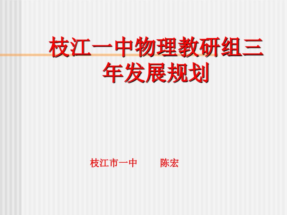 枝江一中物理教研组三年发展规划.ppt_第1页