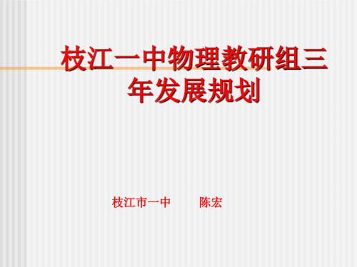 枝江一中物理教研组三年发展规划.ppt