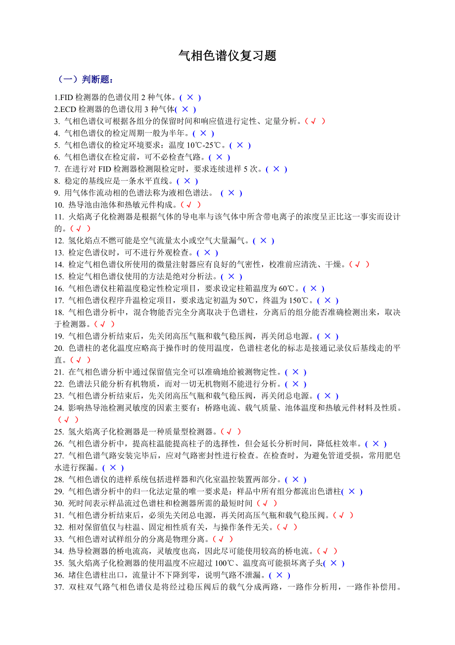 气相色谱仪复习题.doc_第1页