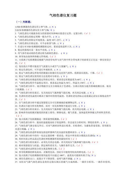 气相色谱仪复习题.doc
