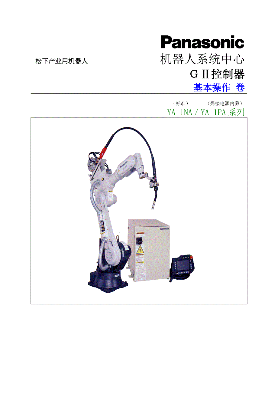 松下机器人操作手册.doc_第1页