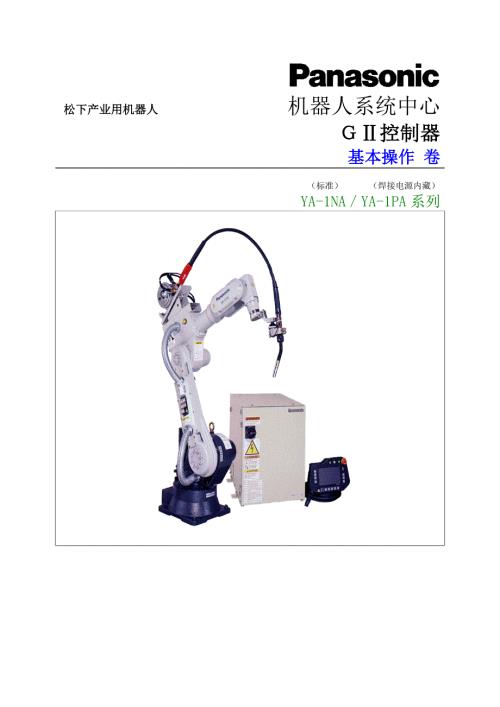 松下机器人操作手册.doc